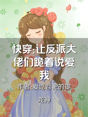 快穿：让反派大佬们跪着说爱我