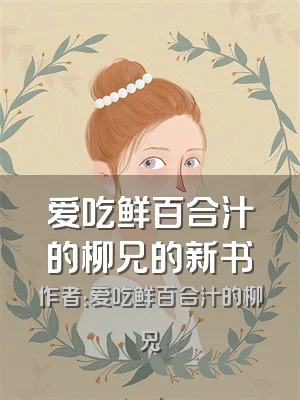 爱吃鲜百合汁的柳兄的新书