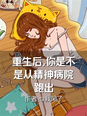 重生后，你是不是从精神病院跑出
