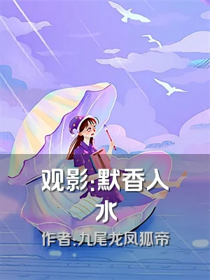 观影：默香入水