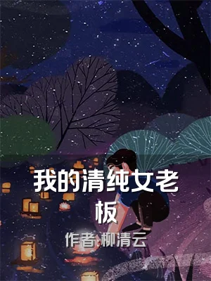 我的清纯女老板