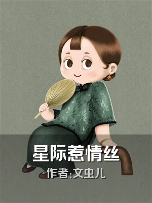 星际惹情丝