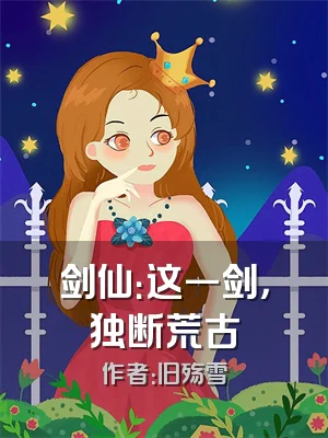 剑仙：这一剑，独断荒古