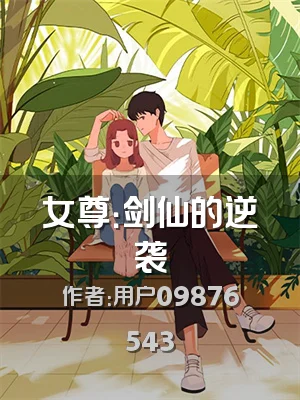 女尊：剑仙的逆袭