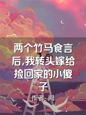 两个竹马食言后，我转头嫁给捡回家的小傻子