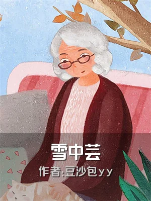 雪中芸