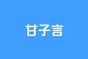 甘子言