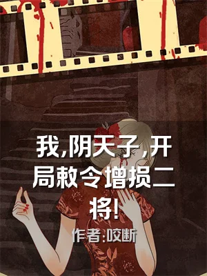 我，阴天子，开局敕令增损二将！