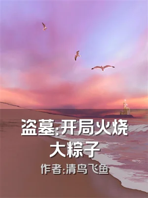 盗墓：开局火烧大粽子