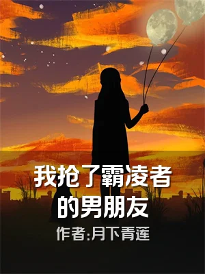 我抢了霸凌者的男朋友