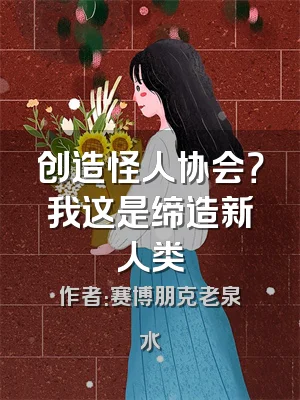 创造怪人协会？我这是缔造新人类