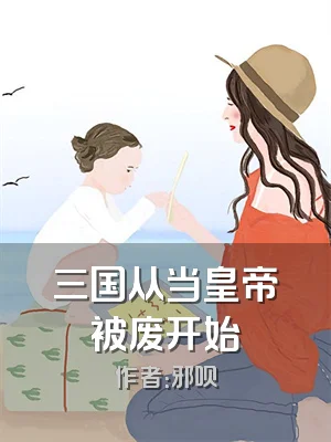 三国从当皇帝被废开始