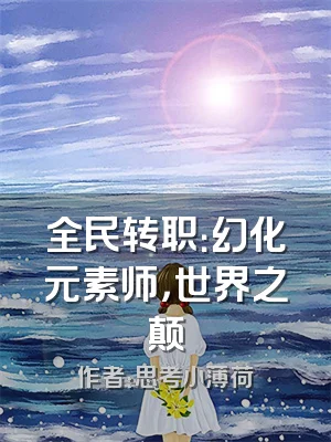 全民转职：幻化元素师，世界之颠