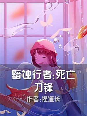 黯蚀行者：死亡刀锋