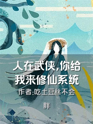 人在武侠，你给我来修仙系统