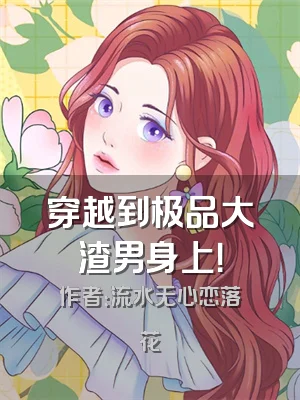 穿越到极品大渣男身上！