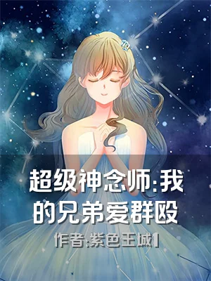 超级神念师：我的兄弟爱群殴