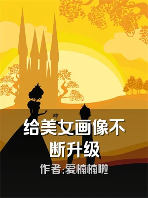 给美女画像不断升级