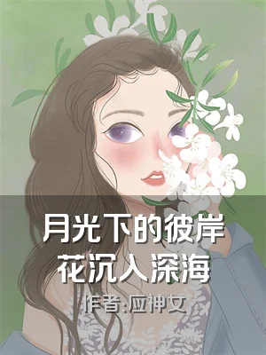 月光下的彼岸花沉入深海