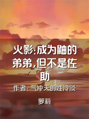 火影：成为鼬的弟弟，但不是佐助