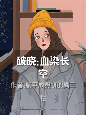 破晓：血染长空