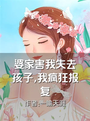 婆家害我失去孩子，我疯狂报复