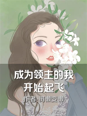 成为领主的我开始起飞