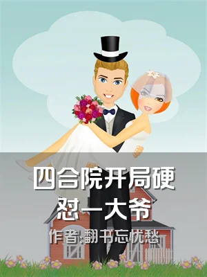 四合院开局硬怼一大爷