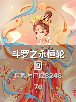 斗罗之永恒轮回