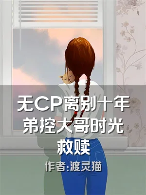 无CP离别十年弟控大哥时光救赎