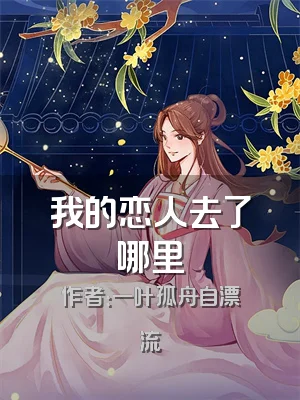 我的恋人去了哪里