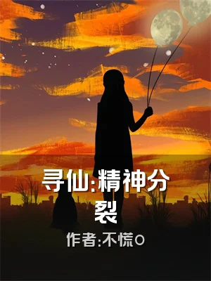 寻仙：精神分裂