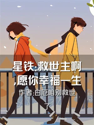 星铁：救世主啊，愿你幸福一生