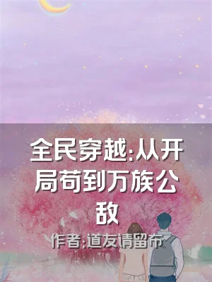 全民穿越：从开局苟到万族公敌