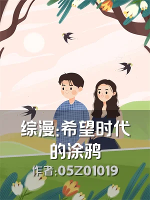 综漫：希望时代的涂鸦