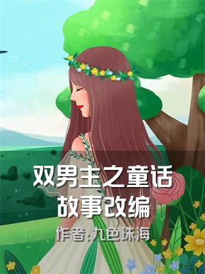 双男主之童话故事改编