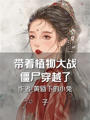 带着植物大战僵尸穿越了