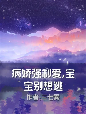 病娇强制爱，宝宝别想逃