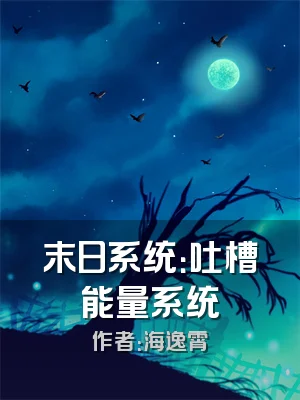 末日系统：吐槽能量系统