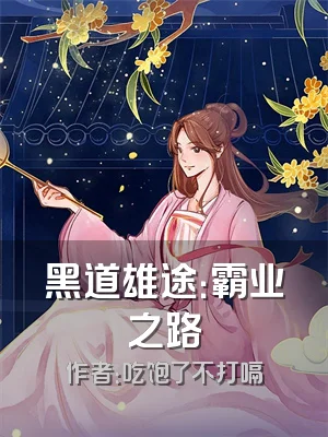 黑道雄途：霸业之路