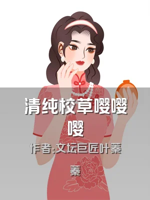 清纯校草嘤嘤嘤