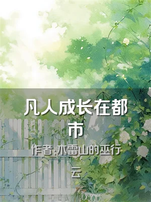 凡人成长在都市