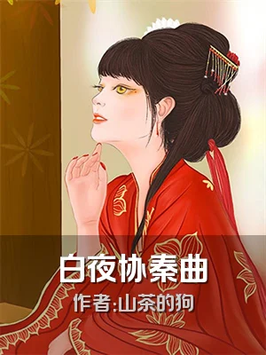 白夜协秦曲