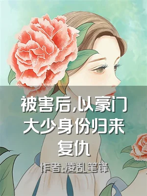 被害后，以豪门大少身份归来复仇