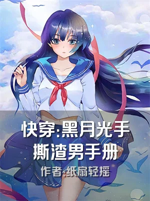 快穿：黑月光手撕渣男手册
