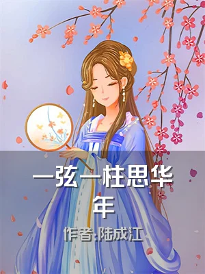 一弦一柱思华年