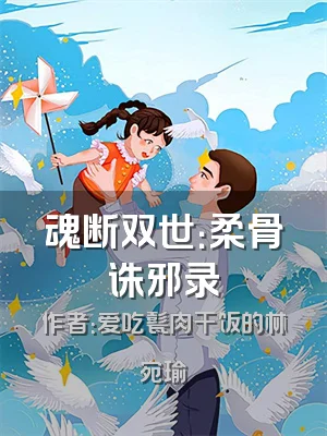 魂断双世：柔骨诛邪录