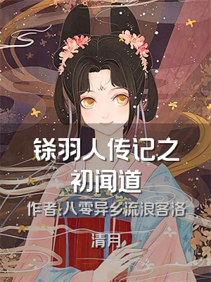 铩羽人传记之初闻道