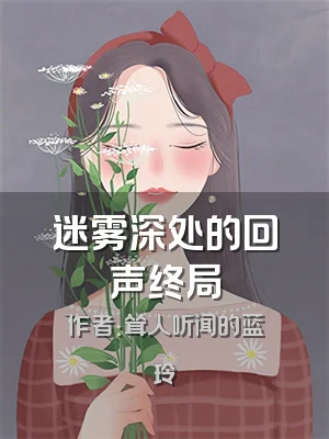 迷雾深处的回声终局
