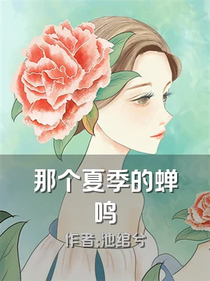 那个夏季的蝉鸣